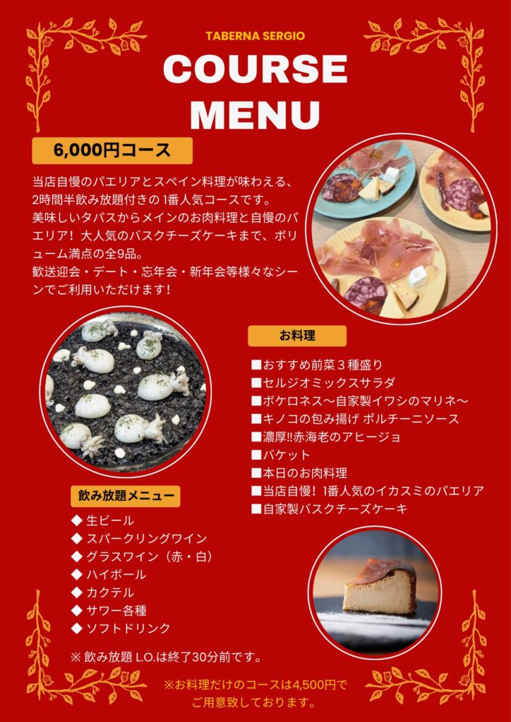 タベルナセルジオ 6000円コース概要と飲み放題メニュー。イカスミのパエリア、バスクチーズケーキを含むボリューム満点のスペイン料理コース。