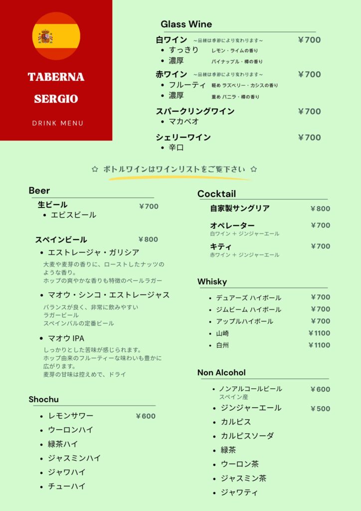タベルナセルジオのドリンクメニュー。スペインビール、グラスワイン、自家製サングリア、ハイボール、ソフトドリンク各種