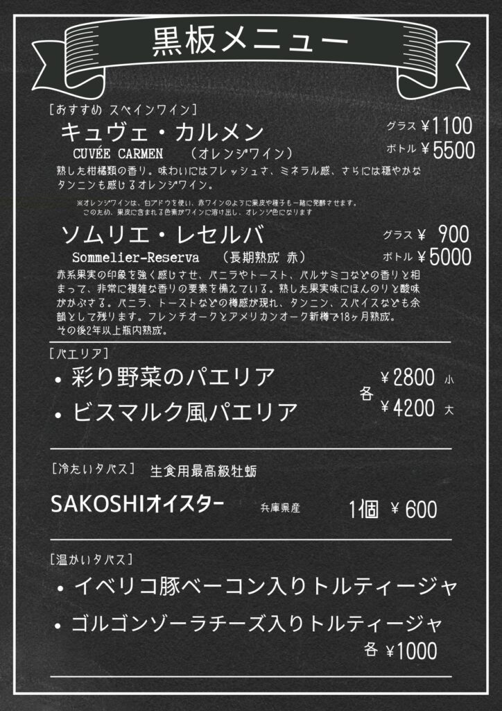 タベルナセルジオの黒板メニュー。季節限定のおすすめパエリア、オレンジワイン（キュヴェ・カルメン）、TUDAUオイスター、特別タパス